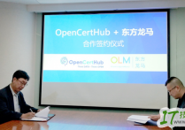 智能运维服务商东方龙马携手OpenCertHub打造双赢共同体