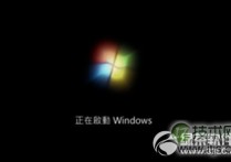 windows 7/8.1正在启动windows时间长的解决方法