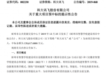 科大讯飞预中标15.8亿学校智能化改造项目
