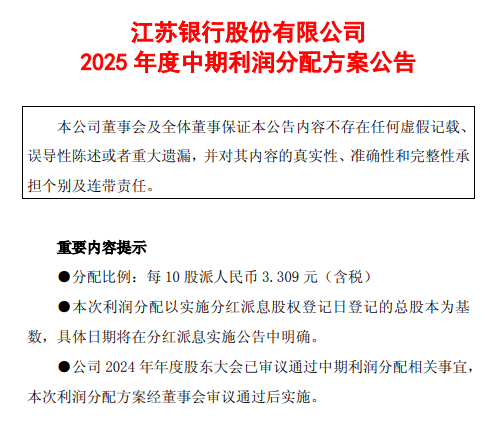 江苏银行发布中期利润分配方案 每10派3.309元