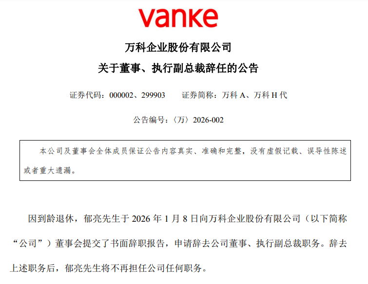 万科董事、执行副总裁郁亮到龄退休：持有739万股、2024年薪酬33.6万元，职工人均薪酬15万元