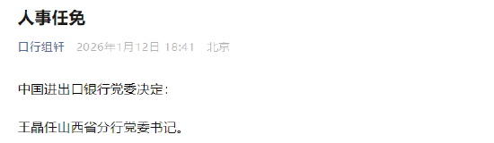 王晶任中国进出口银行山西省分行党委书记