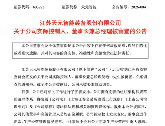 603273，董事长被留置！