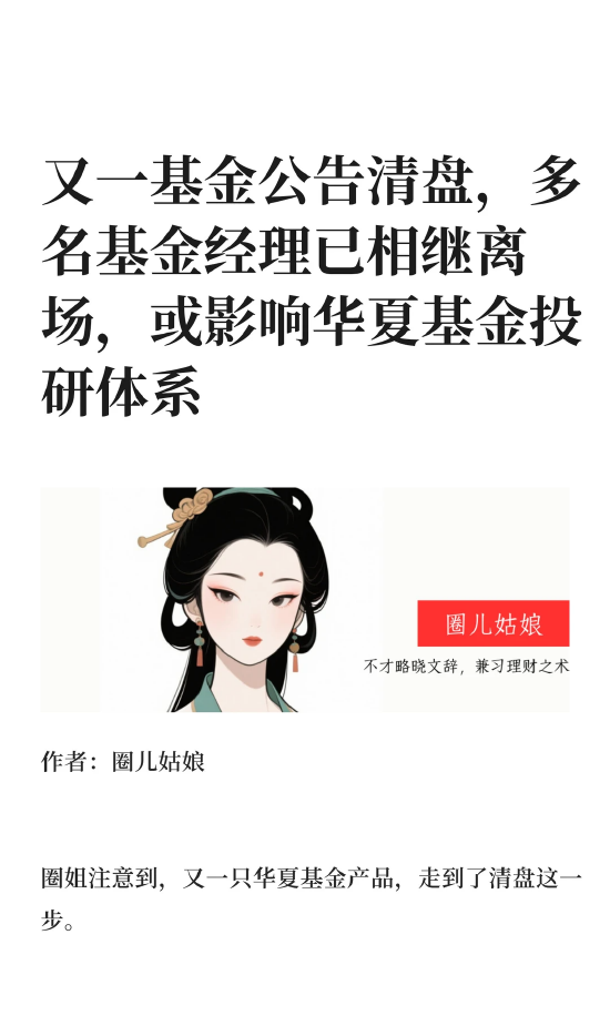 华夏基金再添清盘基金，经理离场或波及投研