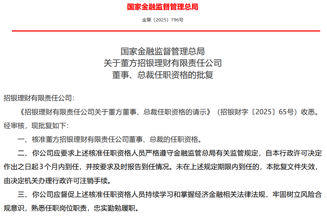 董方获批担任招银理财董事、总裁
