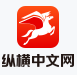 纵横中文网
